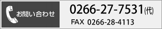 お電話・FAXでのお問い合わせTel.0266-27-7531(代)　Fax.0266-28-4113 